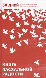 Книга пасхальной радости. 50 дней от Пасхи до Пятидесятницы. Вдохновение на каждый день