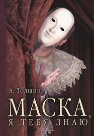 Маска, я тебя знаю
