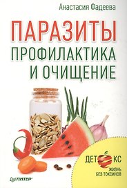 Паразиты.Профилактика и очищение