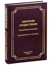 Хирургия средостения. Руководство для врачей