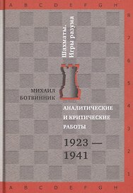 Аналитические и критические работы. 1923-1941