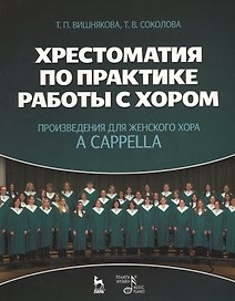 Хрестоматия по практике работы с хором. Произведения для женского хора a capella: Учебное пособие.