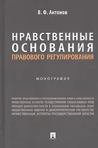 Нравственные основания правового регулирования. Монография