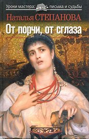 От порчи, от сглаза