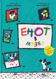 Енот в музее
