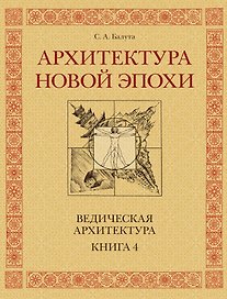 Архитектура новой Эпохи. Ведическая архитектура. Книга 4