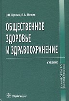 Общественное здоровье и здравоохранение.Учебник