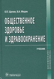 Общественное здоровье и здравоохранение.Учебник