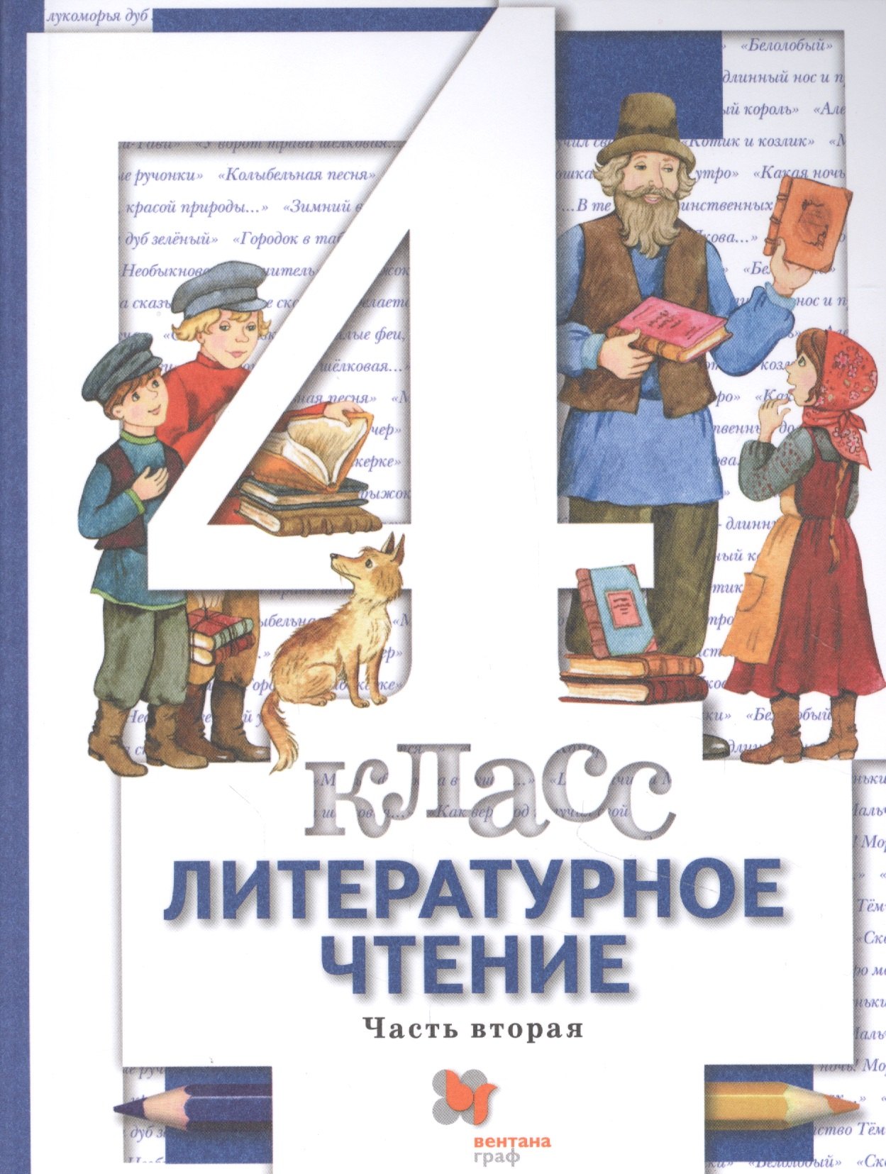 Литературное чтение. 4 класс: В 3 - х ч. Часть 2. учебник для общеобразовательных учреждений
Литературное чтение. 4 класс: В 3 - х ч. Часть 2. учебник для общеобразовательных учреждений