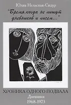 Время когда не пишут дневников и писем Хроника одного подвала Дневники 1968-1973 (2 изд) Нельская-Си