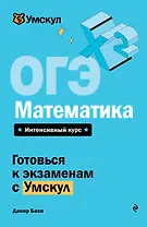ОГЭ. Математика