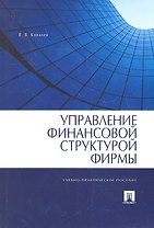 Управление финансовой структурой фирмы : учебно-практ. пособие