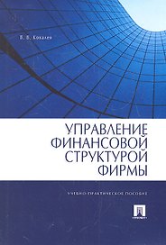 Управление финансовой структурой фирмы : учебно-практ. пособие