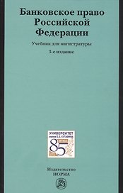 Банковское право РФ Учебник (3 изд)