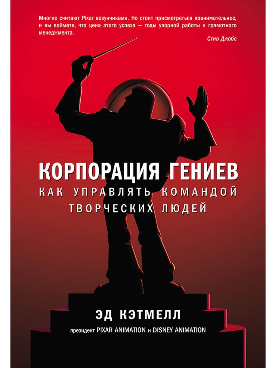 Корпорация гениев: Как управлять командой творческих людей
Корпорация гениев: Как управлять командой творческих людей