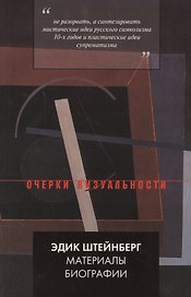 Эдик Штейнберг. Материалы биографии