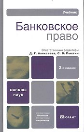 Банковское право: Учебник для вузов / 5-е изд.