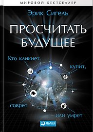 Просчитать будущее: Кто кликнет, купит, соврет или умрет