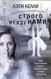 Строго между нами: роман