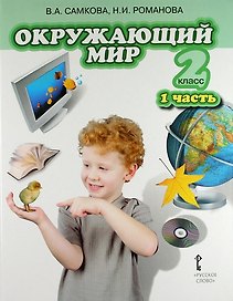 Окружающий мир. Учебник для 2 класса общеобразовательных учреждений. В 2-х частях. Часть 1