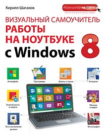 Визуальный самоучитель работы на ноутбуке с Windows 8