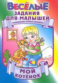 Мой котенок / Развивающая пропись-раскраска (мягк) (Веселые задания для малышей). Рюхин Б. (Версия СК)