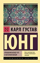 Отношения между эго и бессознательным