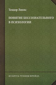 Понятие бессознательного в психологии