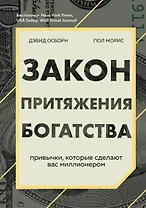 Закон притяжения богатства. Привычки, которые сделают вас миллионером