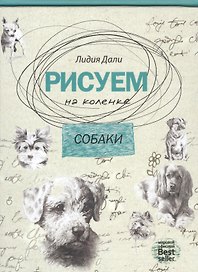 Рисуем на коленке. Собаки.