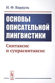 Основы описательной лингвистики. Синтаксис и супрасинтаксис