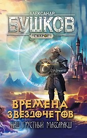 Сварог. Времена звездочетов. Наш грустный массаракш