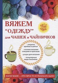 Вяжем «одежду» для чашек и чайничков