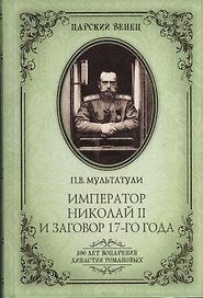 Император Николай II и заговор 17-го года. Как свергали монархию в России