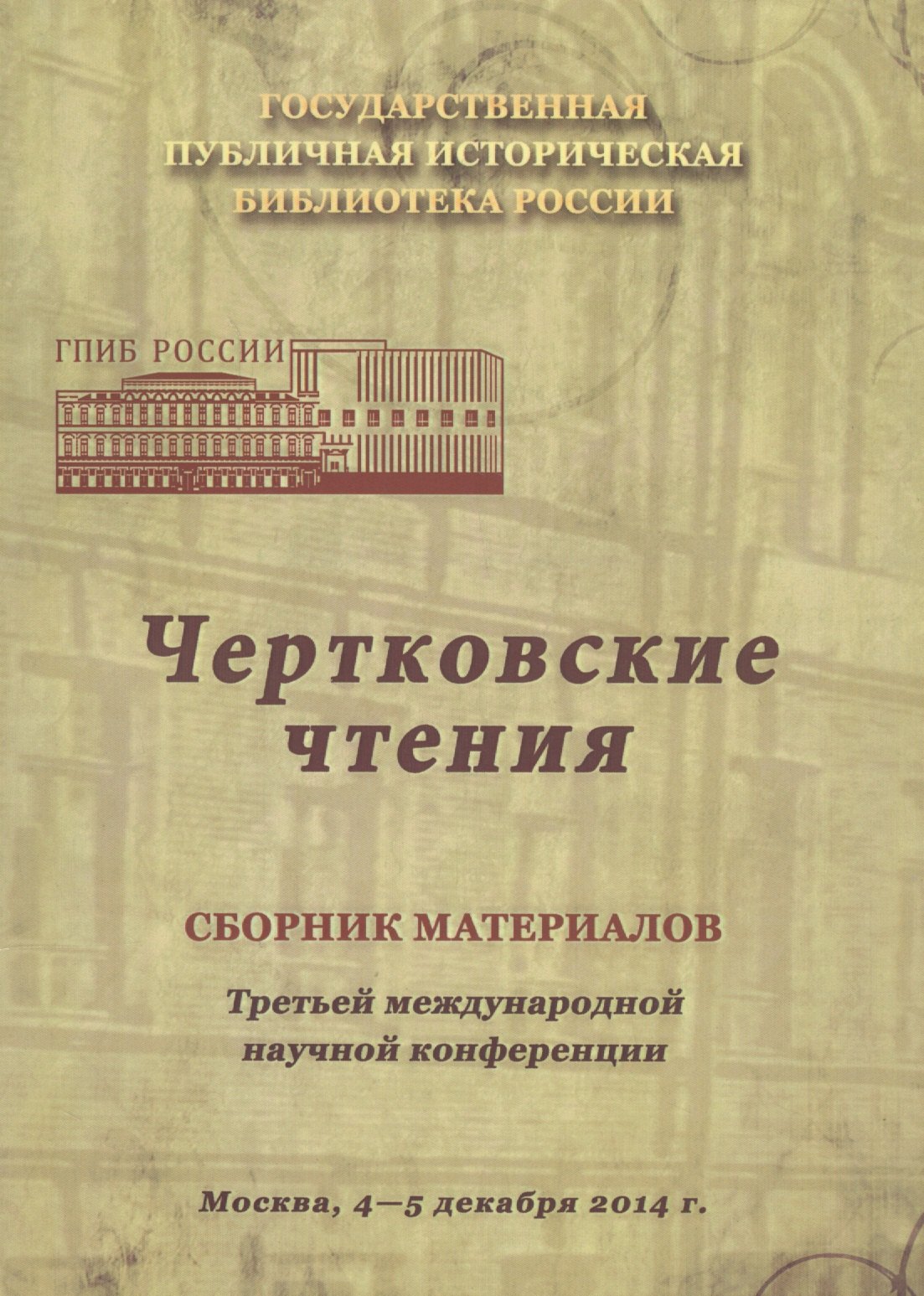 Чертковские чтения: Сборник материалов третьей международной научной конференции. Москва 4-5 декабря 2014 года
Чертковские чтения: Сборник материалов третьей международной научной конференции. Москва 4-5 декабря 2014 года