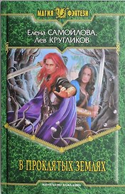 В проклятых землях : Фантастический роман