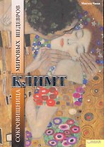 Климт. Сокровищница мировых шедевров