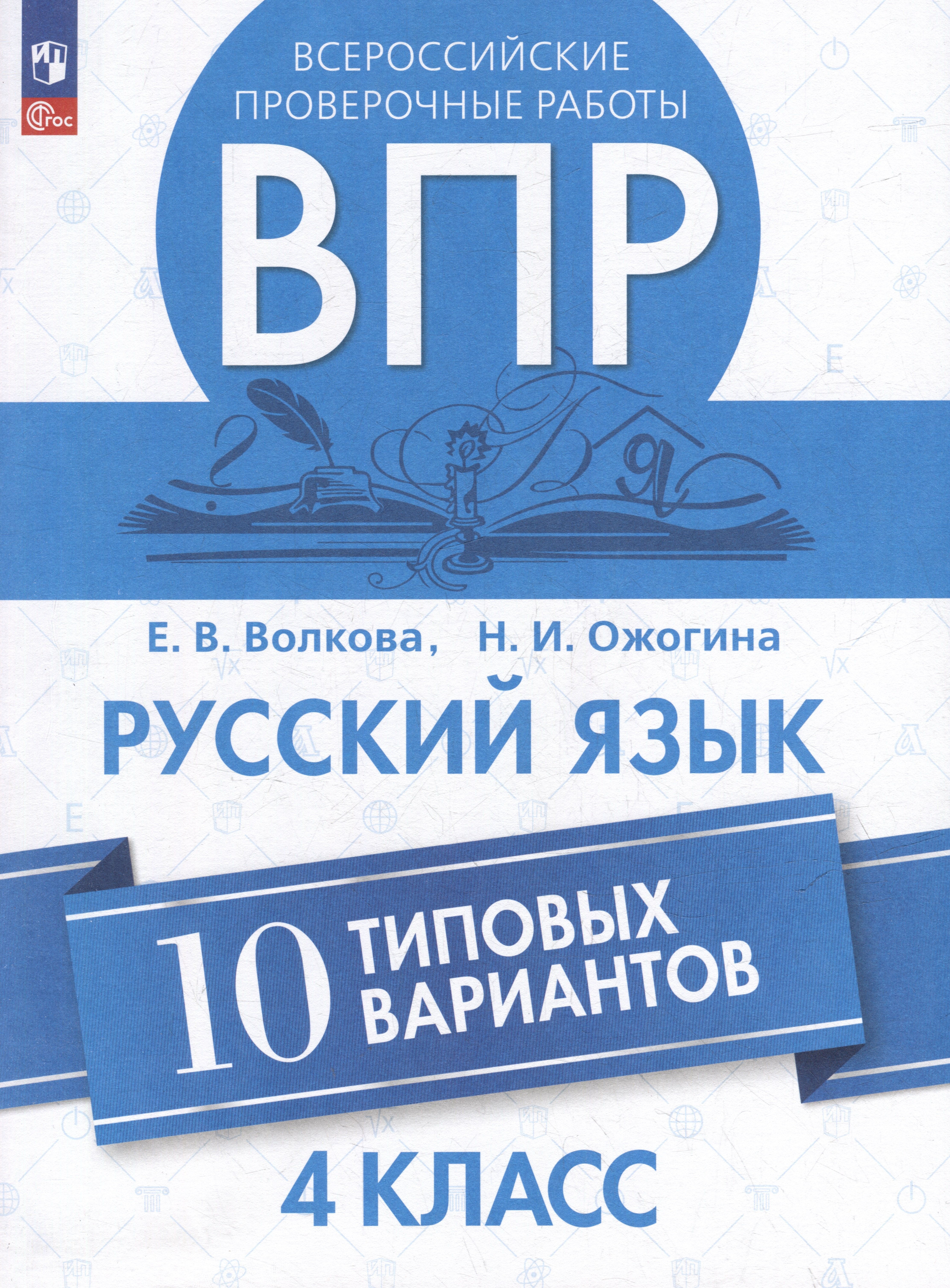 Всероссийские проверочные работы. Русский язык. 10 типовых вариантов. 4 класс. Учебное пособие
Всероссийские проверочные работы. Русский язык. 10 типовых вариантов. 4 класс. Учебное пособие