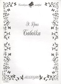Ноты КШ 7-8 Григ Бабочка (м)