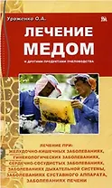 Лечение медом и другими продуктами пчеловодства