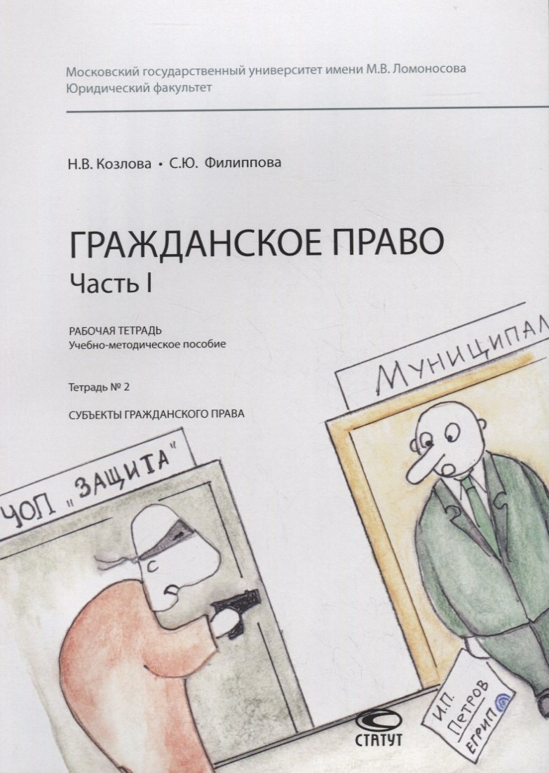 Гражданское право. Часть I. Рабочая тетрадь. Тетрадь № 2: Субъекты гражданского права. Учебно-методическое пособие
Гражданское право. Часть I. Рабочая тетрадь. Тетрадь № 2: Субъекты гражданского права. Учебно-методическое пособие