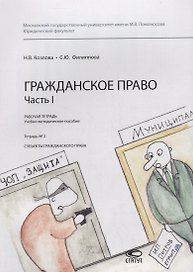 Гражданское право. Часть I. Рабочая тетрадь. Тетрадь № 2: Субъекты гражданского права. Учебно-методическое пособие
