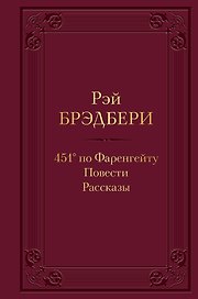 451 по Фаренгейту. Повести. Рассказы