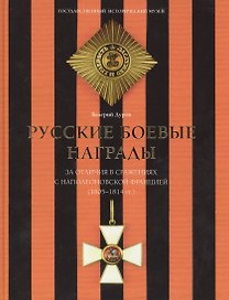 Русские боевые награды эпохи Отечественной войны 1812 года и Заграничных походов 1813–1814 годов