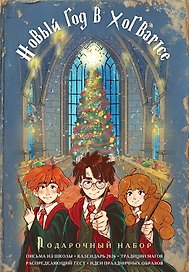 Гарри Поттер и Новый год в Хогвартсе. Подарочный набор (книга + календарь + письма из школы)