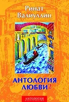 Антология любви - 2: Сборник