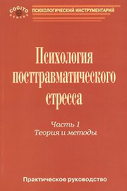 Психология посттравматического стресса ч.1 Теория и методы (мПсихИнст) Тарабрина