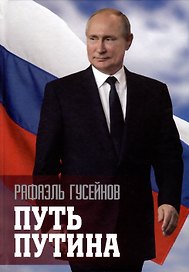 Путь Путина. О самом популярном политике XXI века