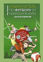 Самоучитель по футболу от чемпионов мира для детей и подростков