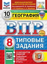 ВПР. География. 8 класс. Типовые задания. 10 вариантов заданий. Подробные критерии оценивания. Ответы. ФГОС НОВЫЙ